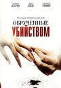 Обрученные убийством (2006) кадры фильма смотреть онлайн в хорошем качестве