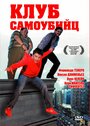 Клуб самоубийц (2007) кадры фильма смотреть онлайн в хорошем качестве