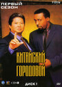 Китайский городовой (1998) кадры фильма смотреть онлайн в хорошем качестве