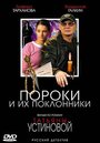 Смотреть «Пороки и их поклонники» онлайн сериал в хорошем качестве