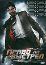 Право на выстрел (2010) трейлер фильма в хорошем качестве 1080p