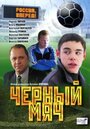 Черный мяч (2002) кадры фильма смотреть онлайн в хорошем качестве