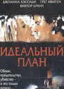 Идеальный план (2005) кадры фильма смотреть онлайн в хорошем качестве