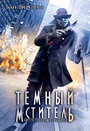 Темный мститель (2008) трейлер фильма в хорошем качестве 1080p