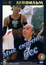 Мне скучно, бес (1993) кадры фильма смотреть онлайн в хорошем качестве