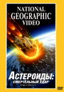 Астероиды: Смертельный удар (1997) трейлер фильма в хорошем качестве 1080p