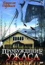 Смотреть «Пробуждение ужаса» онлайн фильм в хорошем качестве