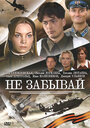 Не забывай (2005) трейлер фильма в хорошем качестве 1080p