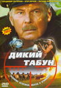 Дикий табун (2003) трейлер фильма в хорошем качестве 1080p