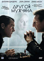 Другой мужчина (2008) кадры фильма смотреть онлайн в хорошем качестве