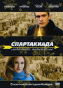 Спартакиада. Локальное потепление (2007) трейлер фильма в хорошем качестве 1080p