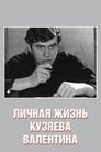 Личная жизнь Кузяева Валентина (1967) трейлер фильма в хорошем качестве 1080p