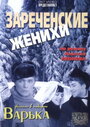 Смотреть «Зареченские женихи» онлайн фильм в хорошем качестве