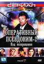 Оперативный псевдоним 2: Код возвращения (2005) трейлер фильма в хорошем качестве 1080p