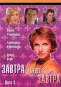 Завтра будет завтра (2003) трейлер фильма в хорошем качестве 1080p