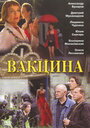 Вакцина (2007) кадры фильма смотреть онлайн в хорошем качестве