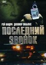 Последний звонок (1999) трейлер фильма в хорошем качестве 1080p