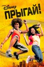 Прыгай! (2007) кадры фильма смотреть онлайн в хорошем качестве