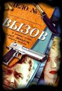 Вызов (2006) скачать бесплатно в хорошем качестве без регистрации и смс 1080p