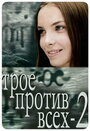 Трое против всех 2 (2003) трейлер фильма в хорошем качестве 1080p