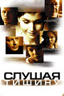 Слушая тишину (2006) трейлер фильма в хорошем качестве 1080p