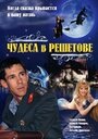 Чудеса в Решетове (2004) трейлер фильма в хорошем качестве 1080p