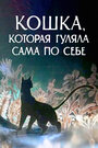 Кошка, которая гуляла сама по себе (1988) трейлер фильма в хорошем качестве 1080p