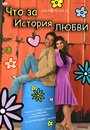 Что за история любви (2007) трейлер фильма в хорошем качестве 1080p