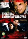 Любовь и вымогательство (2007) трейлер фильма в хорошем качестве 1080p