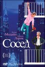 Сосед (2007) кадры фильма смотреть онлайн в хорошем качестве