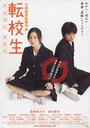 Tenkôsei: Sayonara anata (2007) трейлер фильма в хорошем качестве 1080p