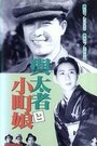 Yotamono to komachimusume (1935) трейлер фильма в хорошем качестве 1080p