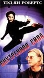 Внутренняя сила (1995) скачать бесплатно в хорошем качестве без регистрации и смс 1080p