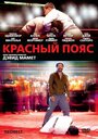 Красный пояс (2007) трейлер фильма в хорошем качестве 1080p