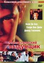 Фантастический выдумщик (2002) трейлер фильма в хорошем качестве 1080p