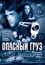 Опасный груз (2006) трейлер фильма в хорошем качестве 1080p