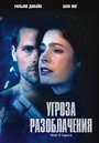 Угроза разоблачения (2002) трейлер фильма в хорошем качестве 1080p