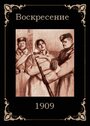 Смотреть «Воскресение» онлайн фильм в хорошем качестве