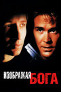 Изображая Бога (1997) кадры фильма смотреть онлайн в хорошем качестве