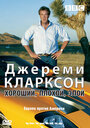 Джереми Кларксон: Хороший. Плохой. Злой. (2006) трейлер фильма в хорошем качестве 1080p