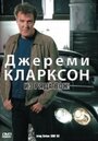 Джереми Кларксон: Из ряда вон! (2003) трейлер фильма в хорошем качестве 1080p