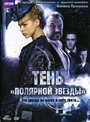 Тень «Полярной звезды» (2007) скачать бесплатно в хорошем качестве без регистрации и смс 1080p