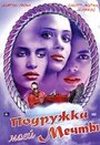 Подружка моей мечты (2002) кадры фильма смотреть онлайн в хорошем качестве