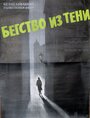 Бегство из тени (1959) трейлер фильма в хорошем качестве 1080p