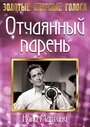 Отчаянный парень (1936) кадры фильма смотреть онлайн в хорошем качестве