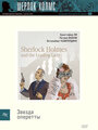 Шерлок Холмс и звезда оперетты (1991) скачать бесплатно в хорошем качестве без регистрации и смс 1080p