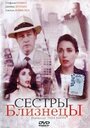 Сестры близнецы (1992) трейлер фильма в хорошем качестве 1080p