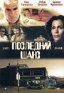 Последний шанс (1999) кадры фильма смотреть онлайн в хорошем качестве