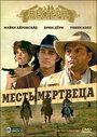 Месть мертвеца (1994) кадры фильма смотреть онлайн в хорошем качестве