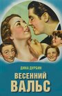 Смотреть «Весенний вальс» онлайн фильм в хорошем качестве